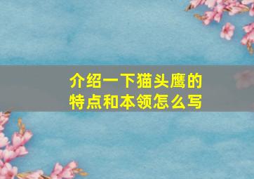 介绍一下猫头鹰的特点和本领怎么写