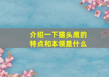 介绍一下猫头鹰的特点和本领是什么