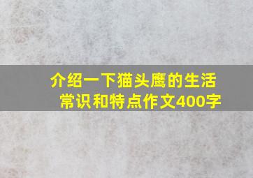 介绍一下猫头鹰的生活常识和特点作文400字