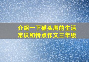 介绍一下猫头鹰的生活常识和特点作文三年级