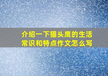 介绍一下猫头鹰的生活常识和特点作文怎么写