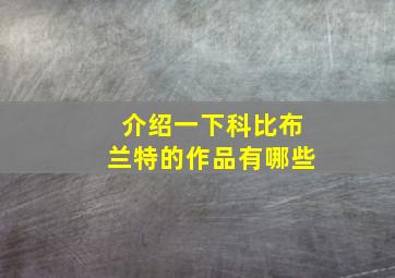 介绍一下科比布兰特的作品有哪些