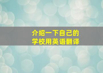 介绍一下自己的学校用英语翻译