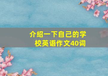 介绍一下自己的学校英语作文40词