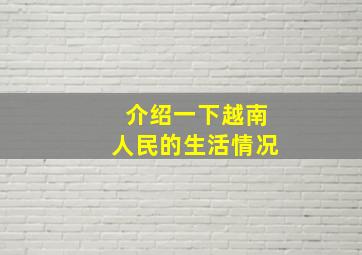 介绍一下越南人民的生活情况