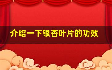 介绍一下银杏叶片的功效