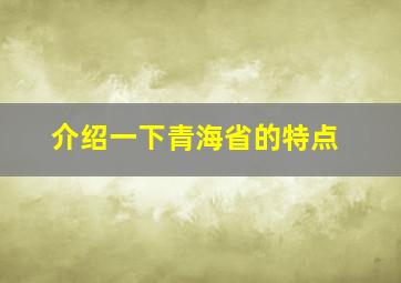 介绍一下青海省的特点