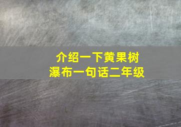 介绍一下黄果树瀑布一句话二年级