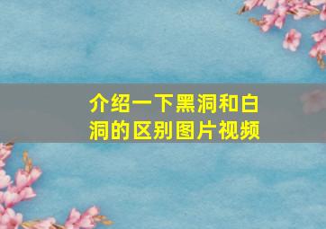 介绍一下黑洞和白洞的区别图片视频