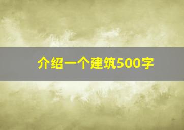 介绍一个建筑500字