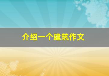 介绍一个建筑作文