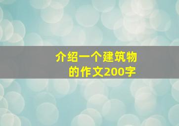 介绍一个建筑物的作文200字