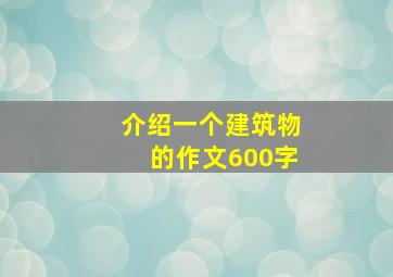 介绍一个建筑物的作文600字