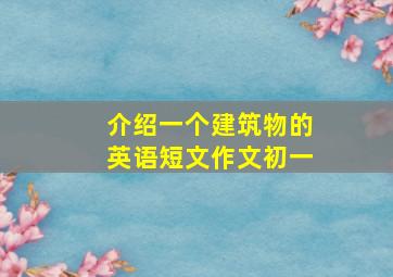 介绍一个建筑物的英语短文作文初一