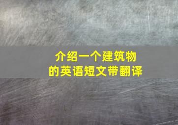 介绍一个建筑物的英语短文带翻译