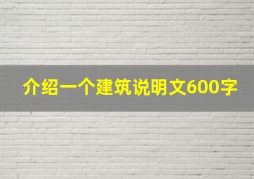 介绍一个建筑说明文600字