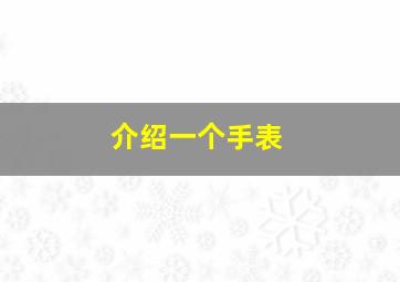 介绍一个手表