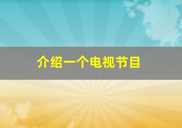 介绍一个电视节目