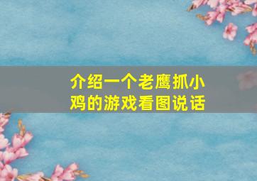 介绍一个老鹰抓小鸡的游戏看图说话