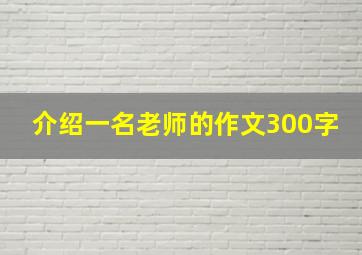 介绍一名老师的作文300字