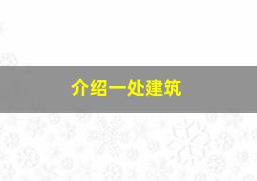 介绍一处建筑