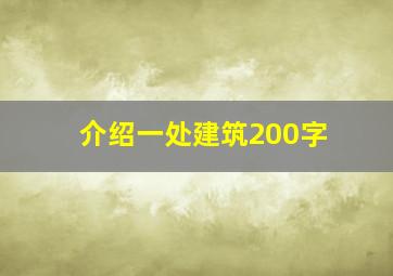 介绍一处建筑200字