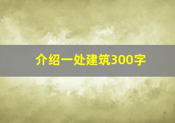 介绍一处建筑300字