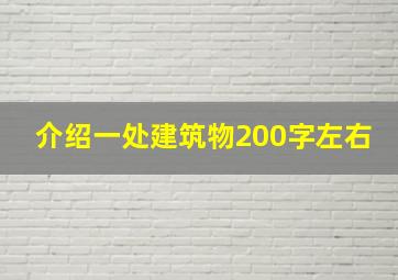 介绍一处建筑物200字左右