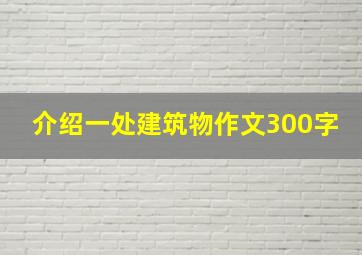 介绍一处建筑物作文300字