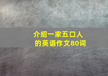 介绍一家五口人的英语作文80词