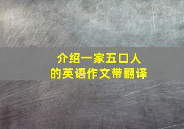 介绍一家五口人的英语作文带翻译