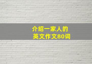 介绍一家人的英文作文80词