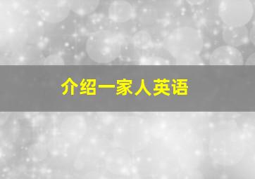 介绍一家人英语