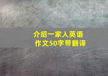 介绍一家人英语作文50字带翻译