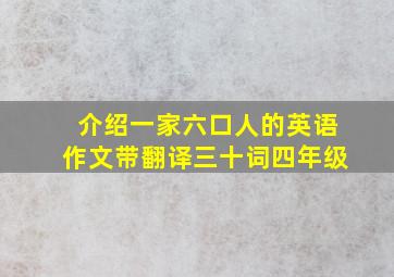 介绍一家六口人的英语作文带翻译三十词四年级