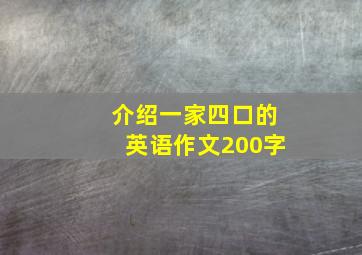 介绍一家四口的英语作文200字