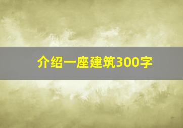 介绍一座建筑300字