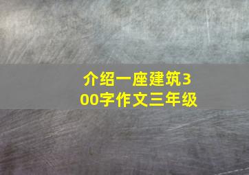 介绍一座建筑300字作文三年级