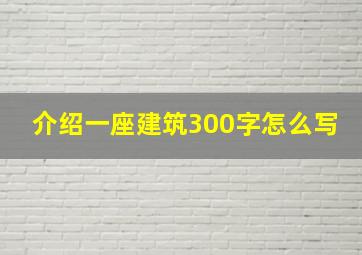 介绍一座建筑300字怎么写