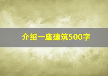 介绍一座建筑500字