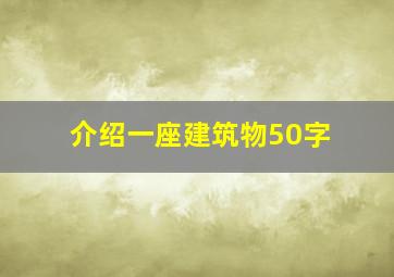 介绍一座建筑物50字