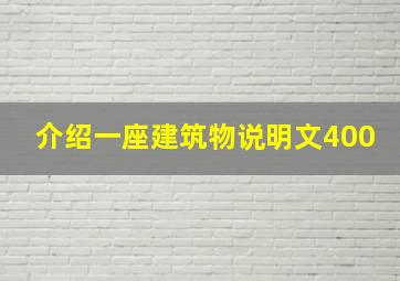 介绍一座建筑物说明文400