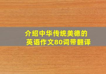 介绍中华传统美德的英语作文80词带翻译