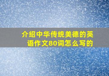 介绍中华传统美德的英语作文80词怎么写的