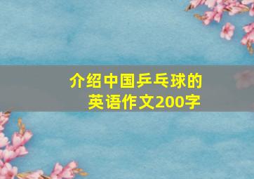 介绍中国乒乓球的英语作文200字