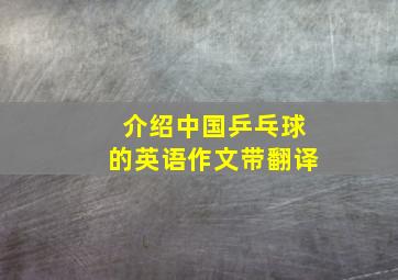 介绍中国乒乓球的英语作文带翻译