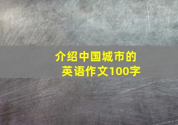 介绍中国城市的英语作文100字