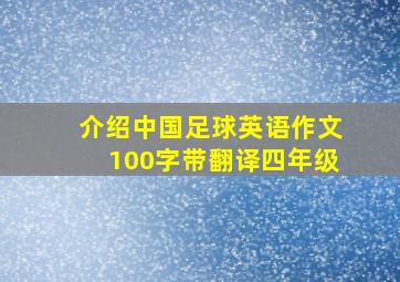 介绍中国足球英语作文100字带翻译四年级