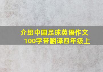 介绍中国足球英语作文100字带翻译四年级上