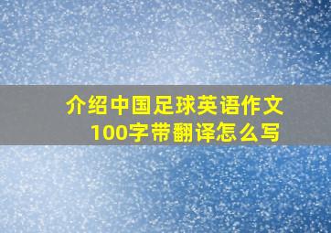 介绍中国足球英语作文100字带翻译怎么写